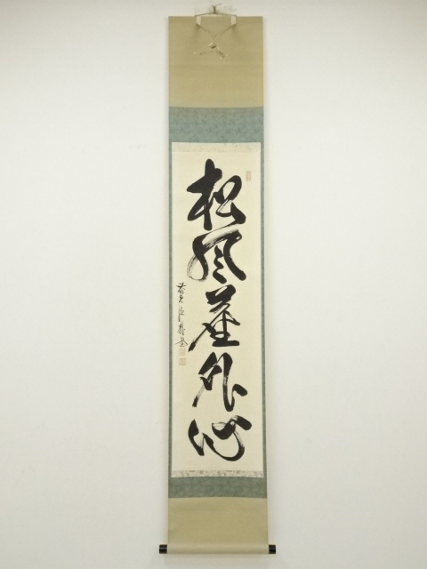平安堂 書道作品 佐藤朴堂